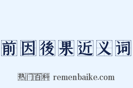 前因後果近义词是什么意思的图片